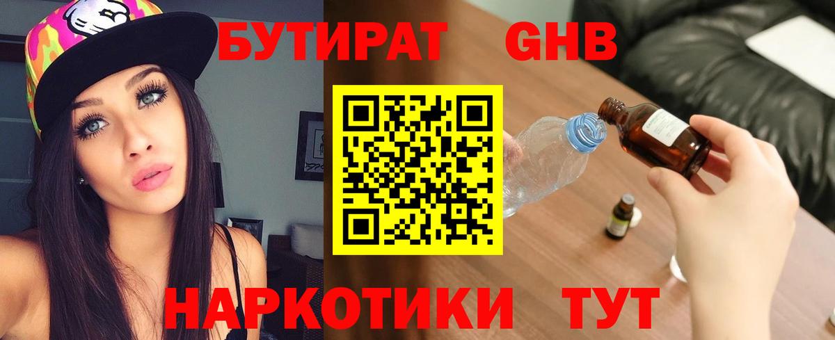 Бутират  Вход с VPN  Коркино  БУТИРАТ 99% 